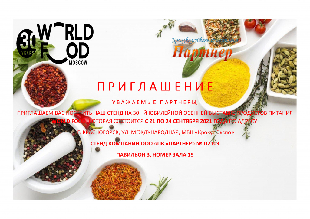 Приглашение на выставку WORLD FOOD 21-24 сентября 2021 года.jpg
