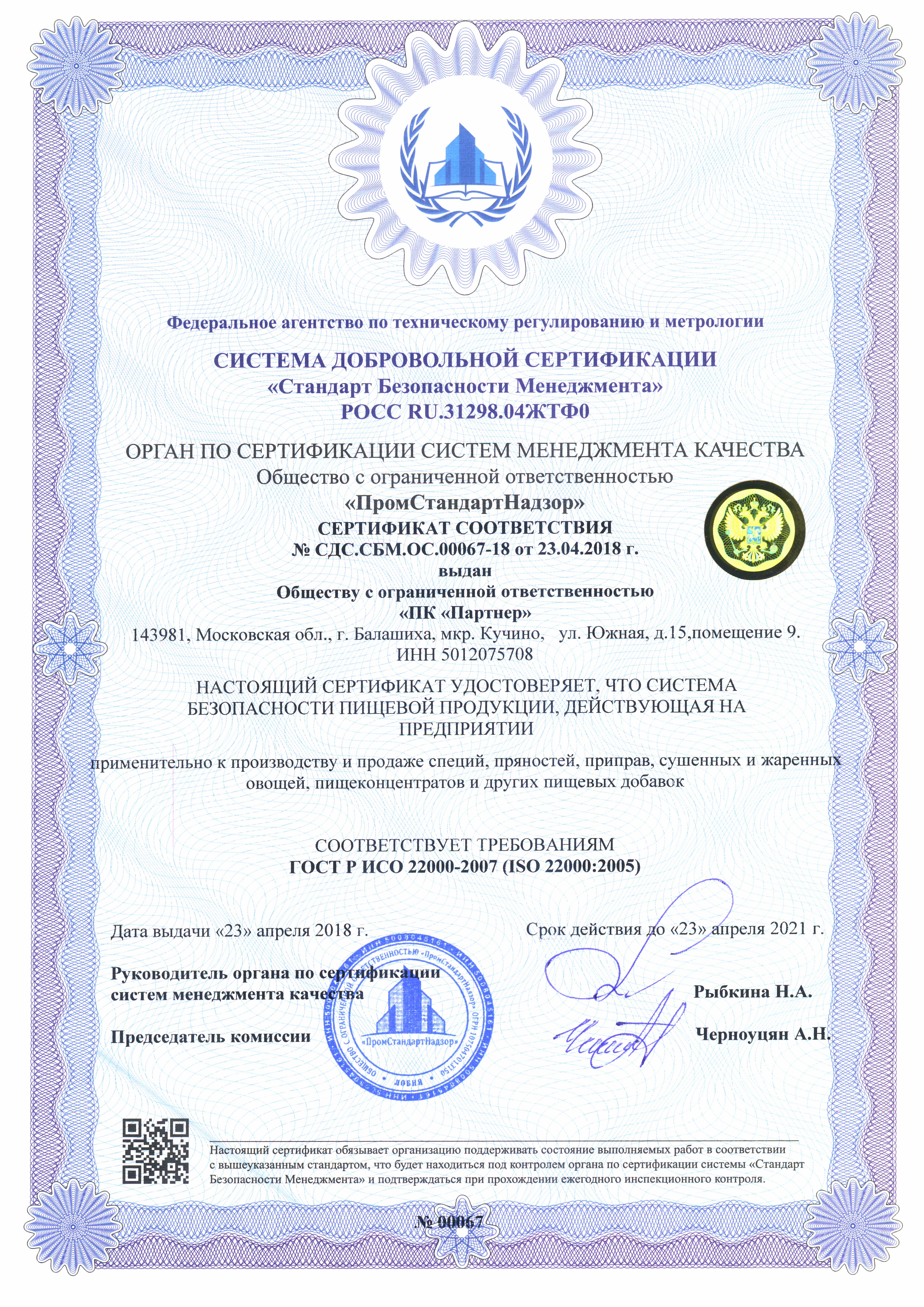 12.0 230 2007 статус. ISO 45001 2018 сертификат. Сертификатов соответствия ISO 14001, OHSAS 18001. Сертификат соответствия ИСО 22000. Сертификат ГОСТ Р ИСО 9001.
