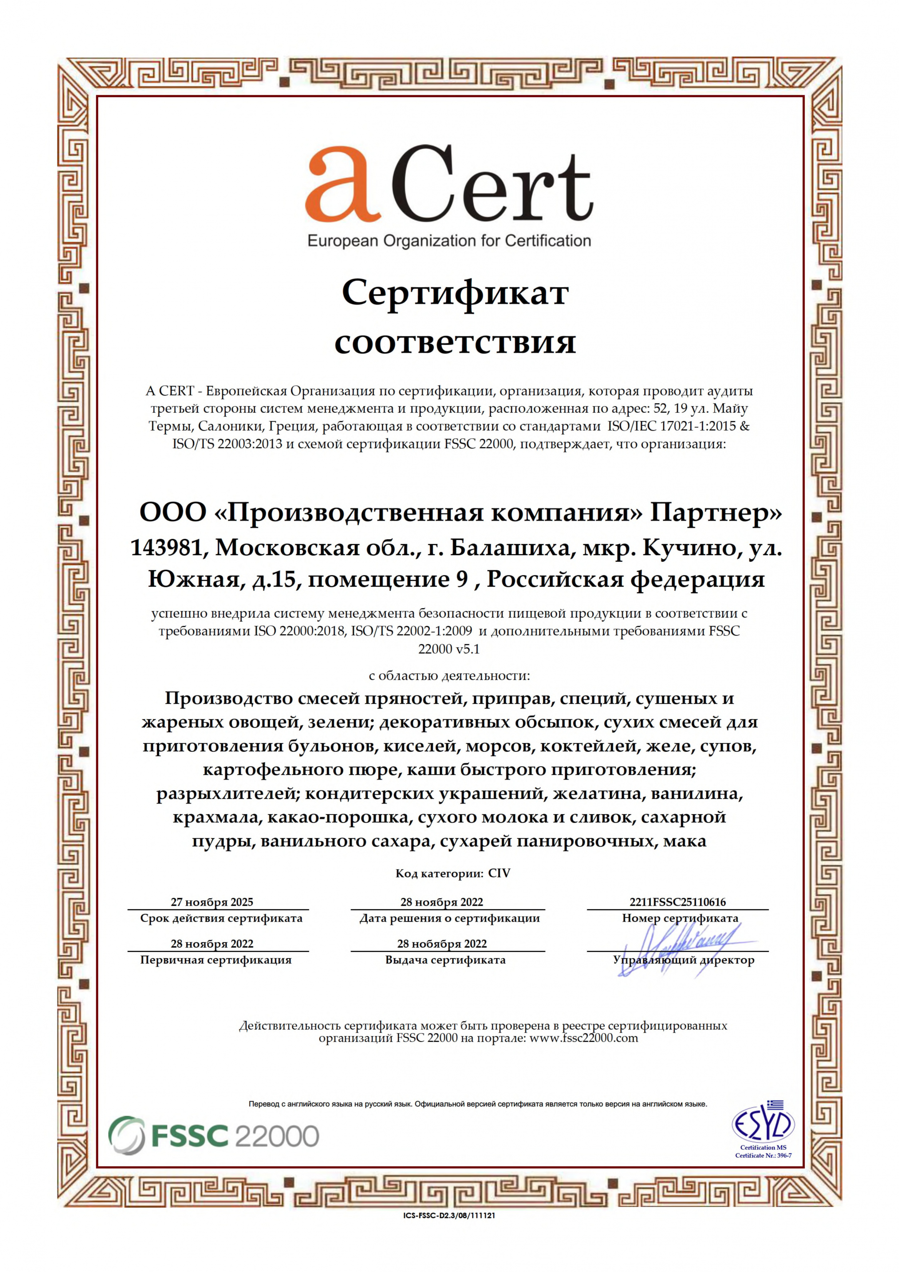 Сертификат_Партнер_FSSC_RU.jpg